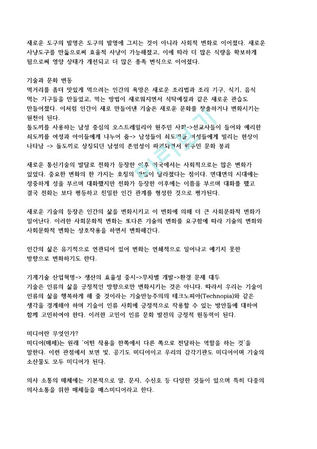 [이러닝 사이버강의 족보] 문화기술과사회변동 강의요약본 합본.pdf